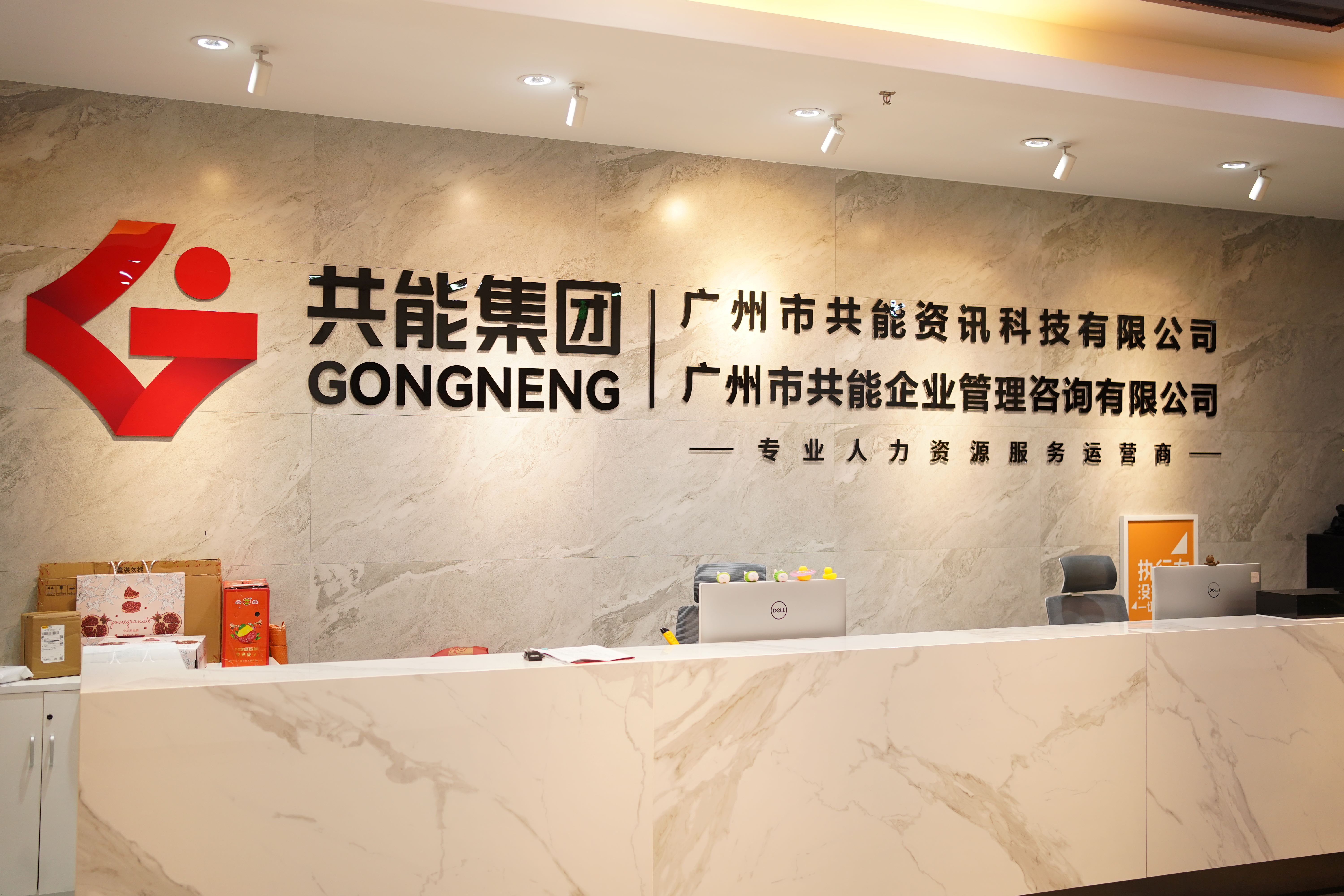 共能集團(tuán)：20年穩(wěn)健發(fā)展，打造全國(guó)性人力資源服務(wù)網(wǎng)絡(luò)